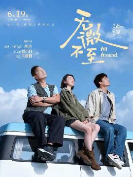 无微不至 无微不至