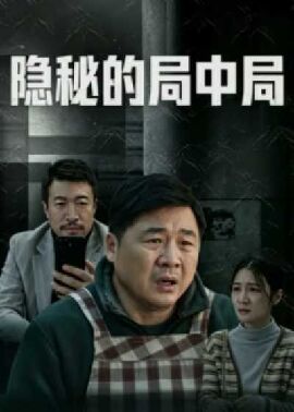 隐秘的局中局