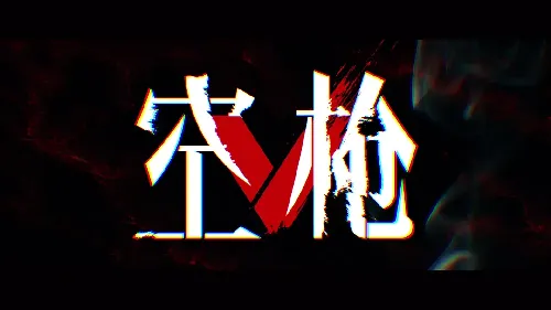 空枪