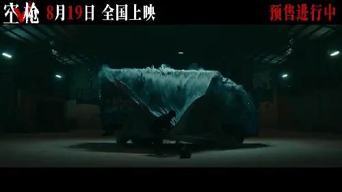 空枪