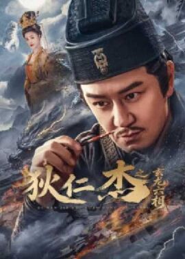 狄仁杰之玄龙六相