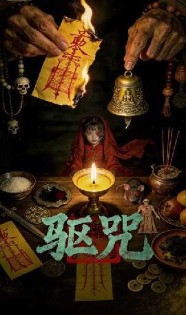 驱咒