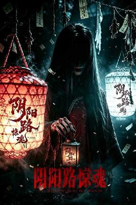 阴阳路惊魂