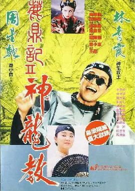 鹿鼎记2:神龙教 鹿鼎记2:神龙教