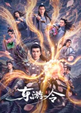 东游令