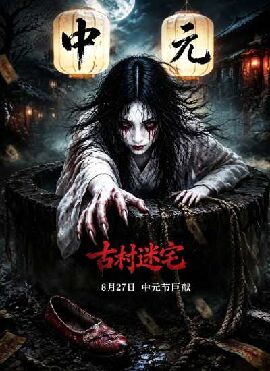 古村迷宅