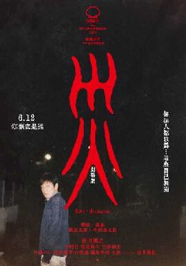 灾 电影版