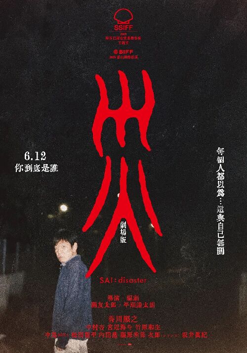 灾 电影版