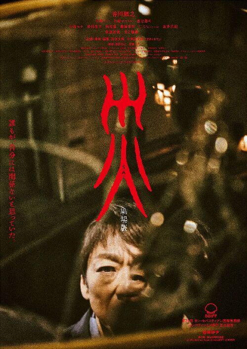 灾 电影版