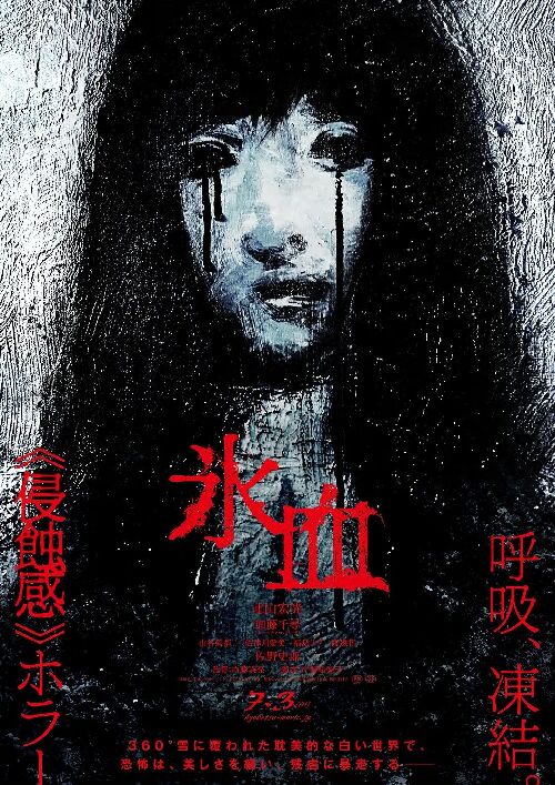 冰血