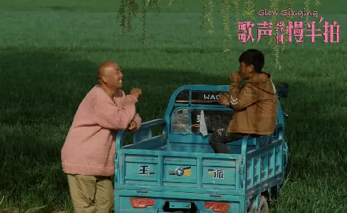 歌声缘何慢半拍