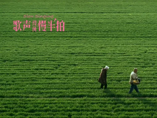 歌声缘何慢半拍