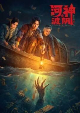 河神之渡阴