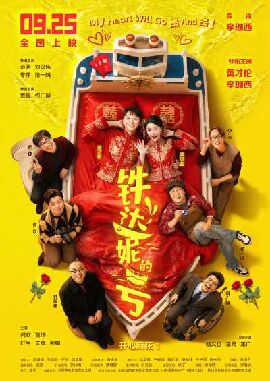 铁达妮的号
