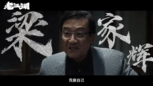 老江湖