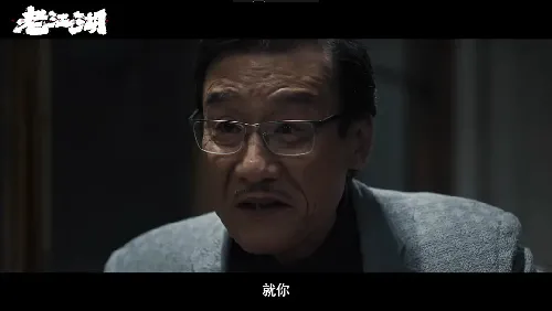 老江湖