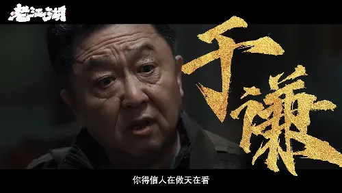 老江湖