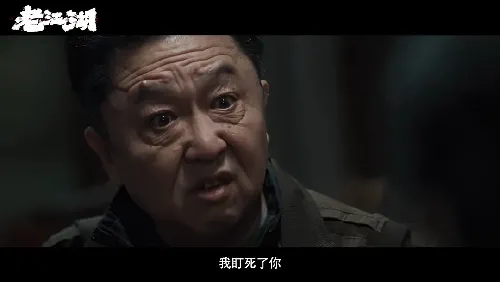 老江湖