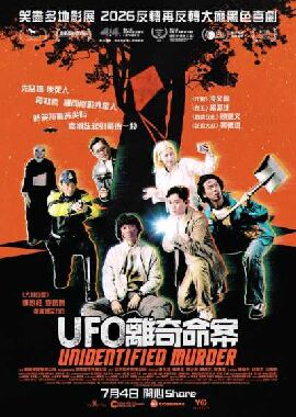 UFO离奇命案