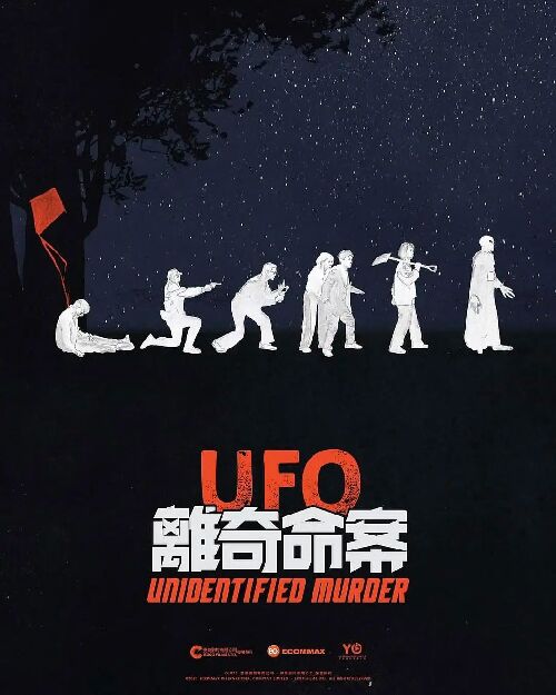 UFO离奇命案