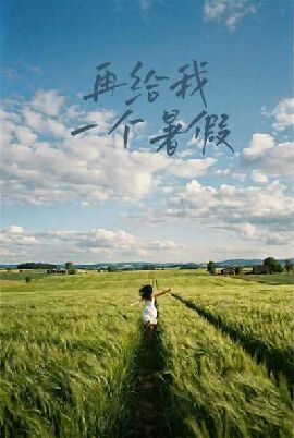 再给我一个暑假