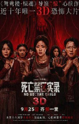 死亡禁区实录