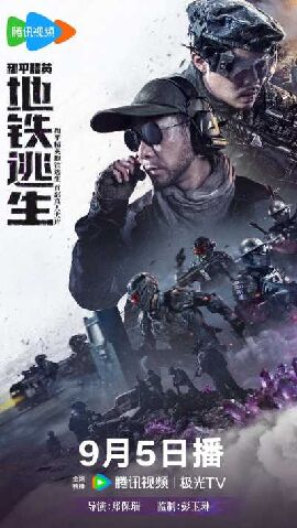 和平精英：地铁逃生