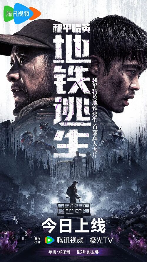 和平精英：地铁逃生