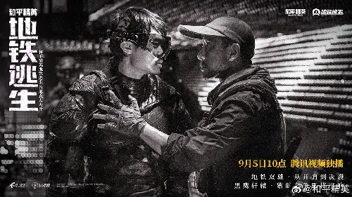 和平精英：地铁逃生