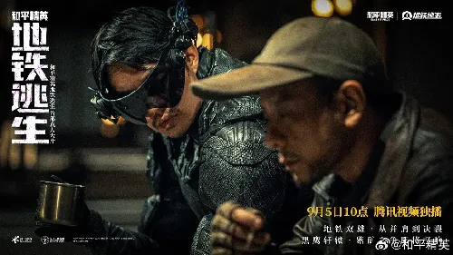 和平精英：地铁逃生