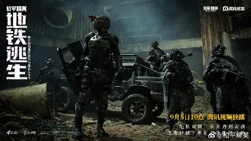 和平精英：地铁逃生