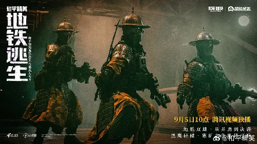 和平精英：地铁逃生