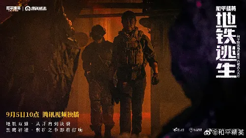 和平精英：地铁逃生