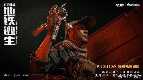 和平精英：地铁逃生