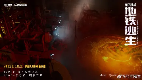 和平精英：地铁逃生