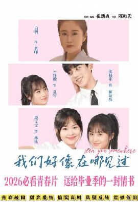  我们好像在哪见过
