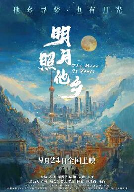 明月照他乡