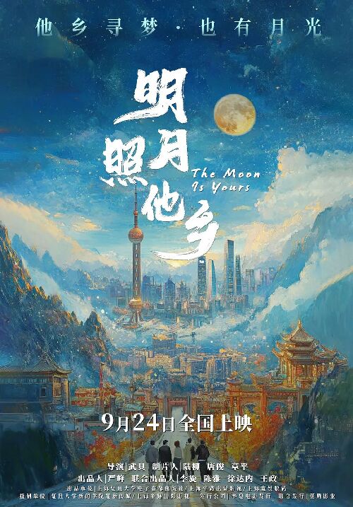 明月照他乡