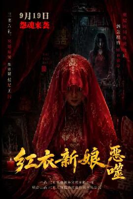  红衣新娘·恶噬