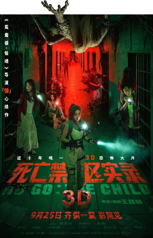 死亡禁区实录