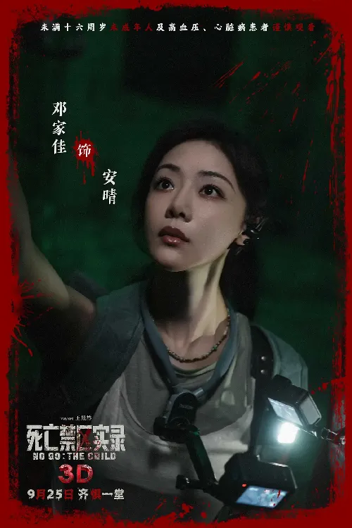 死亡禁区实录