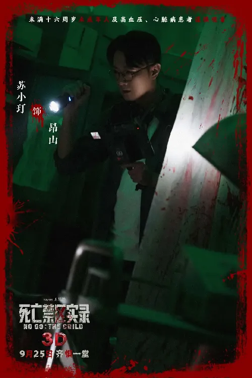 死亡禁区实录
