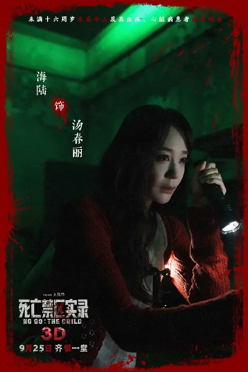 死亡禁区实录