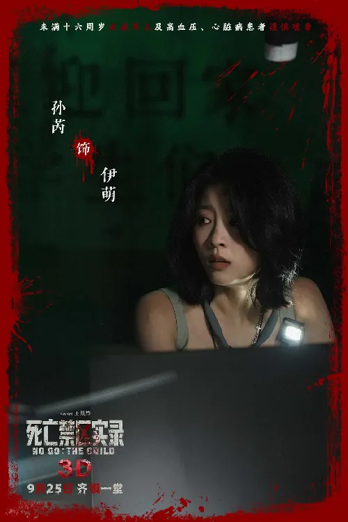 死亡禁区实录