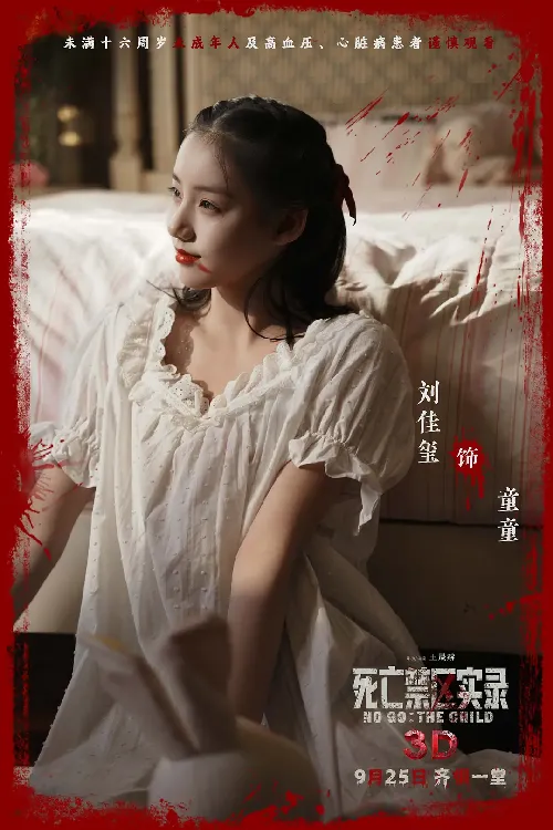 死亡禁区实录