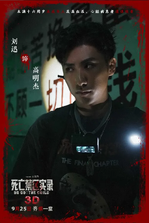 死亡禁区实录