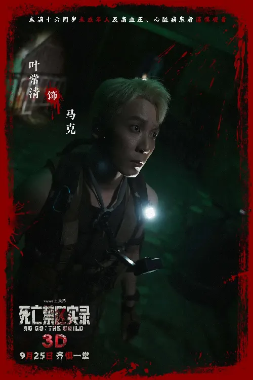 死亡禁区实录