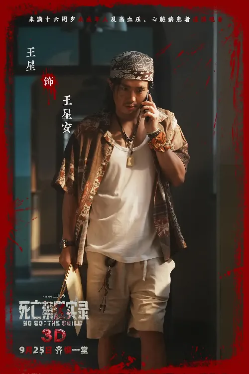 死亡禁区实录