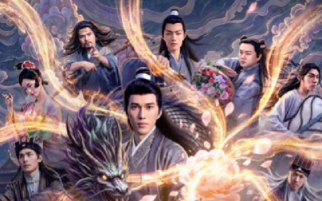 《东游令》高清