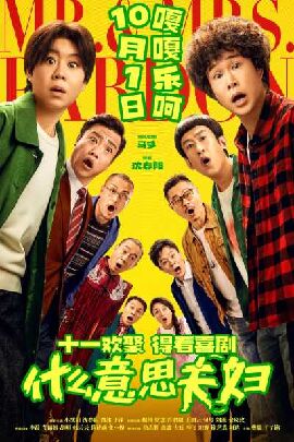 什么意思夫妇